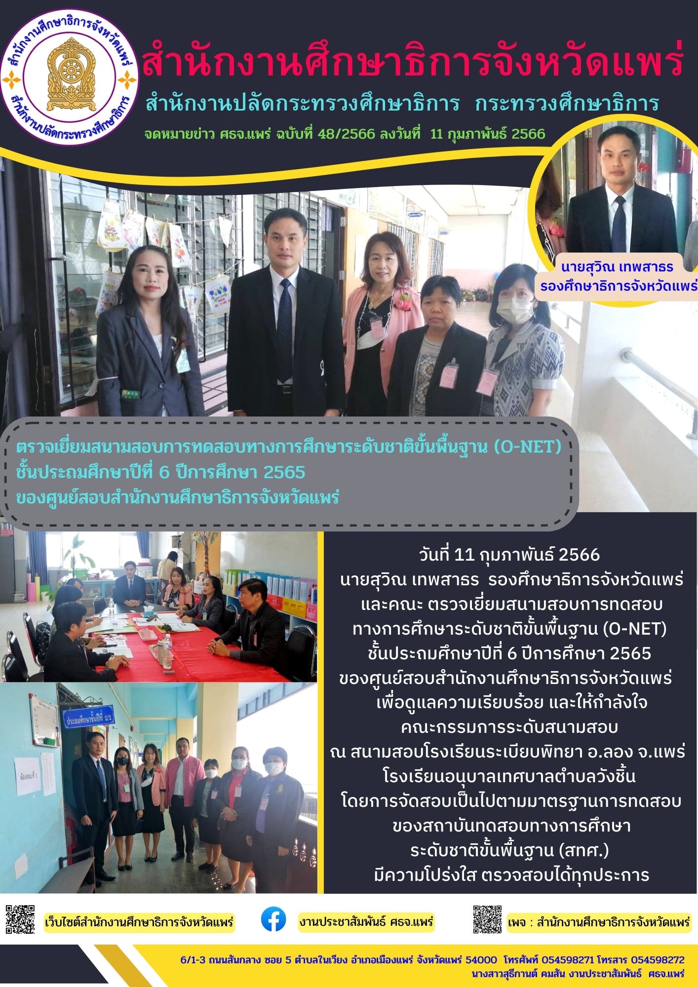 img_63e8a5f4c6791.เยี่ยมสนามสอบ O-NET รองสุวิณ.jpg